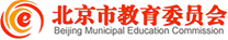 北京教育委员会